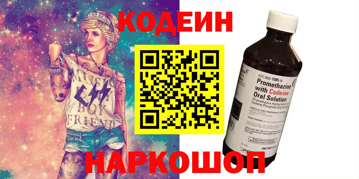 Торжок  Кодеиновый сироп Lean Purple Drank  Codein Purple Drank  Вход с VPN 