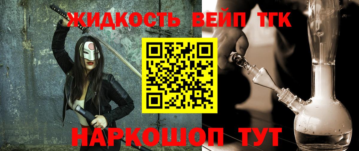 ТГК жижа Торжок